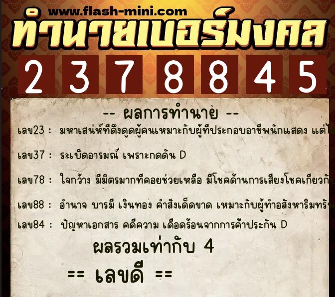 ทำนายเบอร์มงคล 0XX-2378845  ทำนายเบอร์มงคล หมายเลข 065-237884 