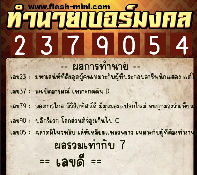 ทำนายเบอร์มงคล 0XX-2379054 ทำนายเบอร์มงคล หมายเลข 066-237905 ทำนายเบอร์มงคล 0XX-2379054 ทำนายเบอร์มงคล หมายเลข 066-237905