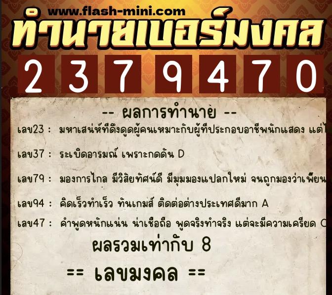ทำนายเบอร์มงคล 0XX-2379470 ทำนายเบอร์มงคล หมายเลข 064-237947 ทำนายเบอร์มงคล 0XX-2379470 ทำนายเบอร์มงคล หมายเลข 064-237947