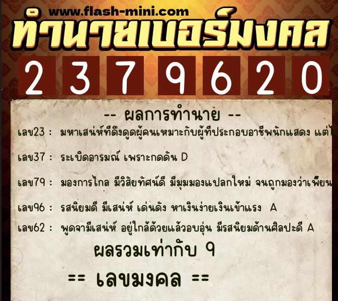 ทำนายเบอร์มงคล 0XX-2379620  ทำนายเบอร์มงคล หมายเลข 065-237962  ทำนายเบอร์มงคล 0XX-2379620  ทำนายเบอร์มงคล หมายเลข 065-237962