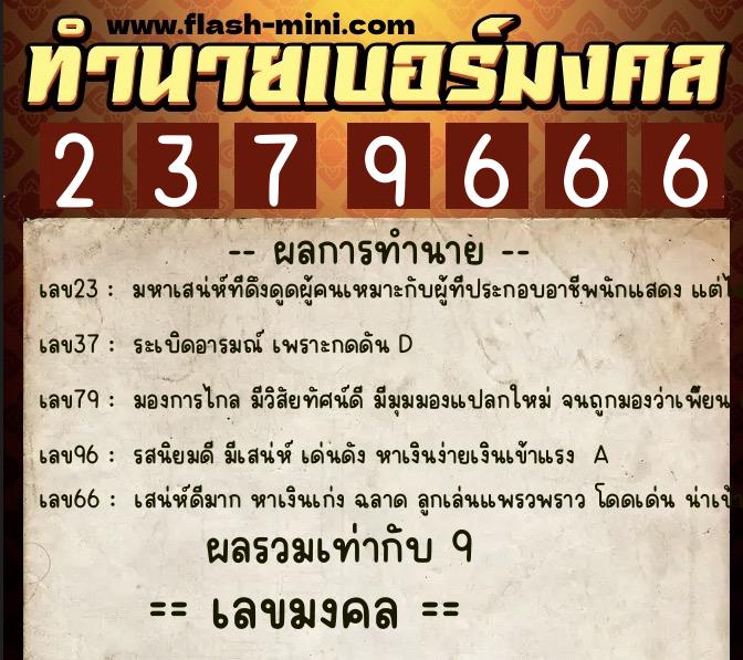 ทำนายเบอร์มงคล 0XX-2379666  ทำนายเบอร์มงคล หมายเลข 093-237966 