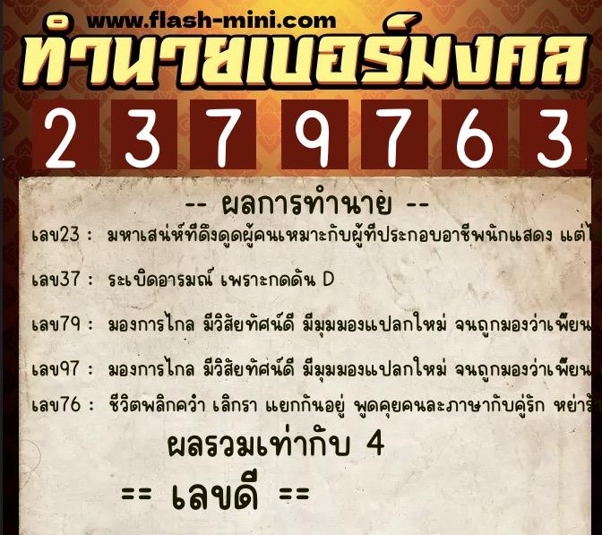 ทำนายเบอร์มงคล 0XX-2379763  ทำนายเบอร์มงคล หมายเลข 066-237976 