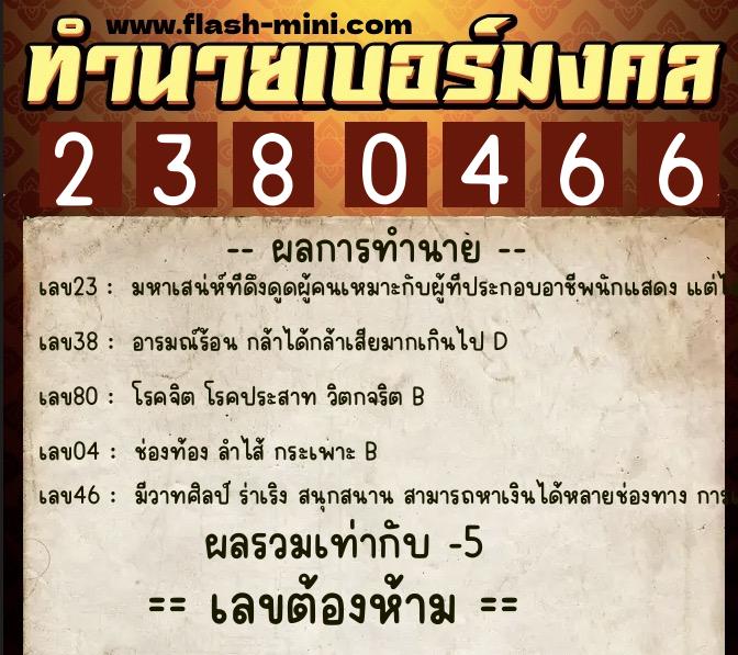 ทำนายเบอร์มงคล 0XX-2380466  ทำนายเบอร์มงคล หมายเลข 094-238046 