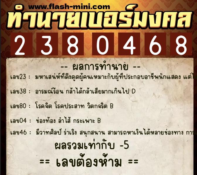 ทำนายเบอร์มงคล 0XX-2380468  ทำนายเบอร์มงคล หมายเลข 098-238046 