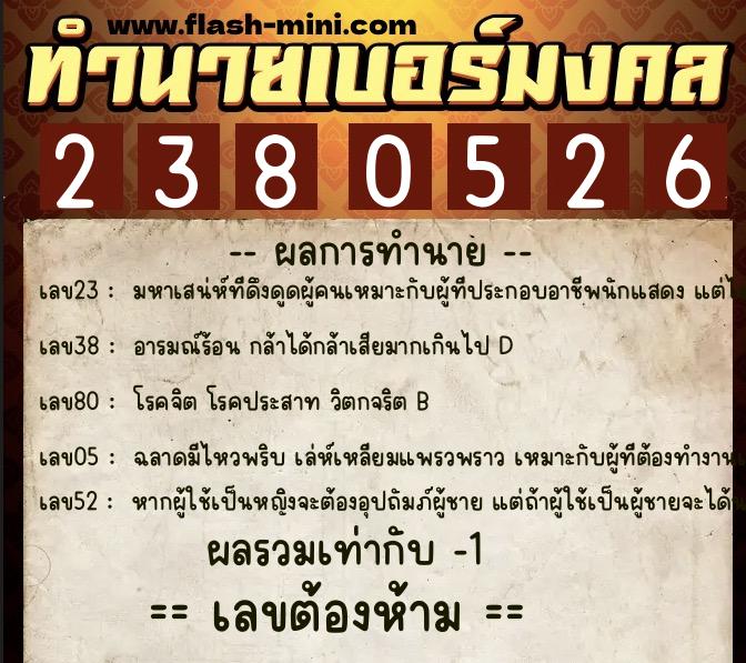 ทำนายเบอร์มงคล 0XX-2380526 ทำนายเบอร์มงคล หมายเลข 082-238052 ทำนายเบอร์มงคล 0XX-2380526 ทำนายเบอร์มงคล หมายเลข 082-238052
