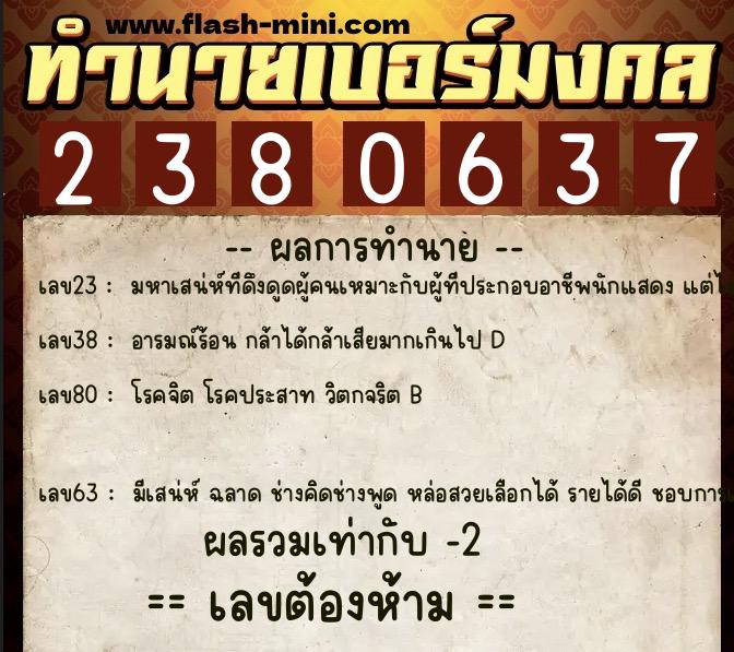 ทำนายเบอร์มงคล 0XX-2380637  ทำนายเบอร์มงคล หมายเลข 089-238063 