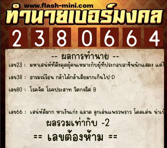 ทำนายเบอร์มงคล 0XX-2380664 ทำนายเบอร์มงคล หมายเลข 092-238066 ทำนายเบอร์มงคล 0XX-2380664 ทำนายเบอร์มงคล หมายเลข 092-238066
