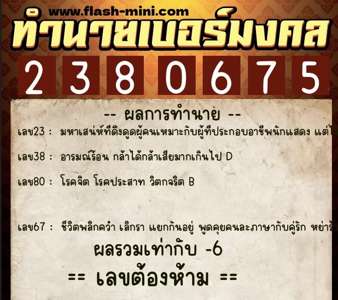 ทำนายเบอร์มงคล 0XX-2380675 ทำนายเบอร์มงคล หมายเลข 096-238067 ทำนายเบอร์มงคล 0XX-2380675 ทำนายเบอร์มงคล หมายเลข 096-238067