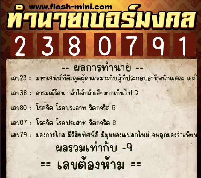 ทำนายเบอร์มงคล 0XX-2380791 ทำนายเบอร์มงคล หมายเลข 089-238079 ทำนายเบอร์มงคล 0XX-2380791 ทำนายเบอร์มงคล หมายเลข 089-238079