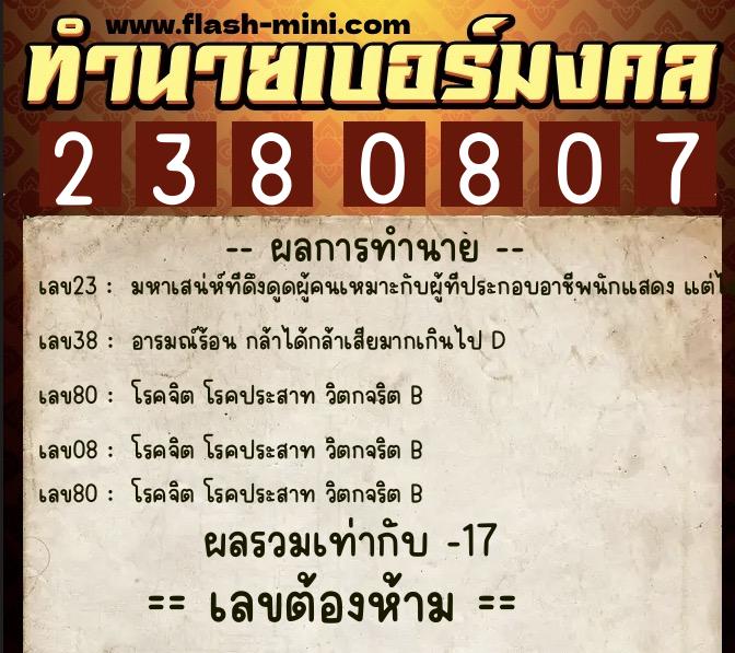 ทำนายเบอร์มงคล 0XX-2380807  ทำนายเบอร์มงคล หมายเลข 097-238080 