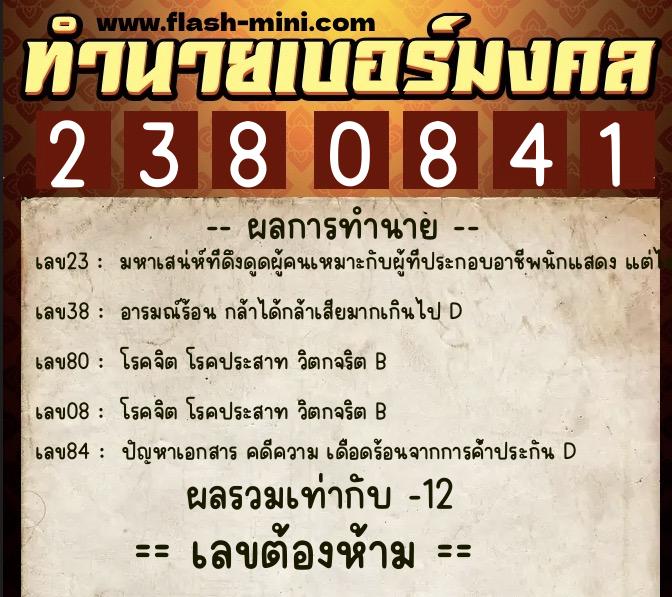 ทำนายเบอร์มงคล 0XX-2380841 ทำนายเบอร์มงคล หมายเลข 083-238084 ทำนายเบอร์มงคล 0XX-2380841 ทำนายเบอร์มงคล หมายเลข 083-238084
