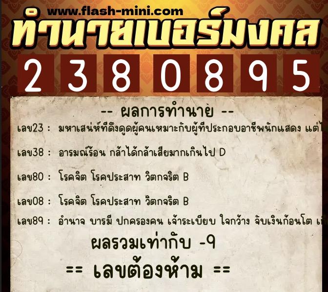 ทำนายเบอร์มงคล 0XX-2380895 ทำนายเบอร์มงคล หมายเลข 090-238089 ทำนายเบอร์มงคล 0XX-2380895 ทำนายเบอร์มงคล หมายเลข 090-238089