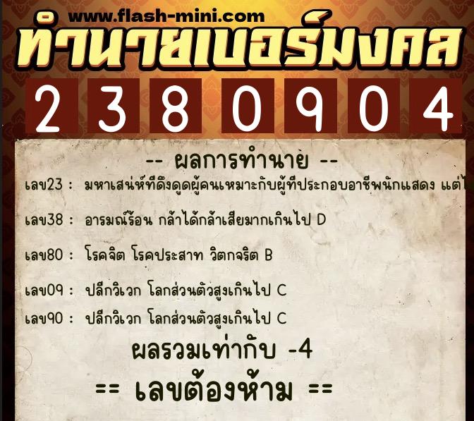 ทำนายเบอร์มงคล 0XX-2380904  ทำนายเบอร์มงคล หมายเลข 088-238090 