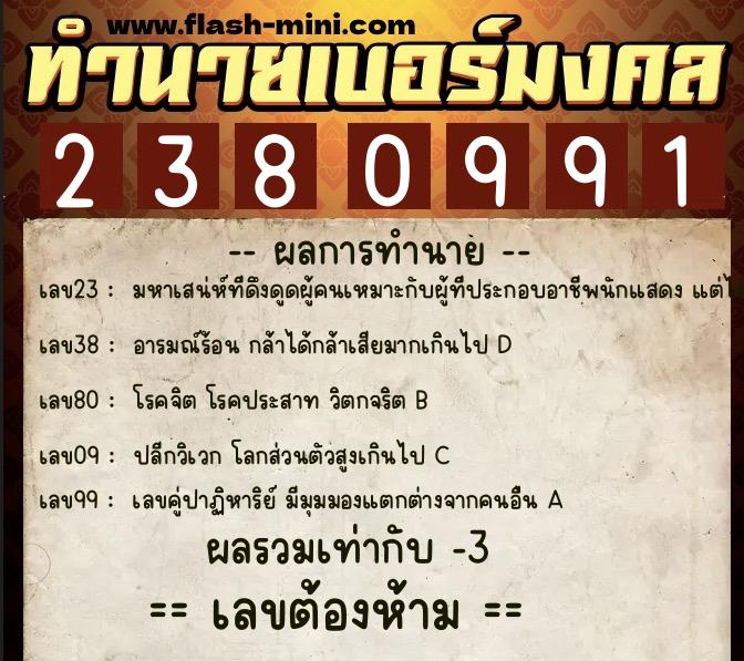 ทำนายเบอร์มงคล 0XX-2380991  ทำนายเบอร์มงคล หมายเลข 082-238099 