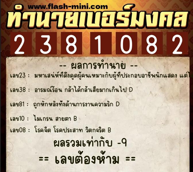 ทำนายเบอร์มงคล 0XX-2381082 ทำนายเบอร์มงคล หมายเลข 081-238108 ทำนายเบอร์มงคล 0XX-2381082 ทำนายเบอร์มงคล หมายเลข 081-238108