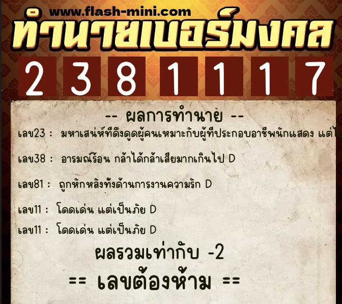 ทำนายเบอร์มงคล 0XX-2381117 ทำนายเบอร์มงคล หมายเลข 097-238111 ทำนายเบอร์มงคล 0XX-2381117 ทำนายเบอร์มงคล หมายเลข 097-238111