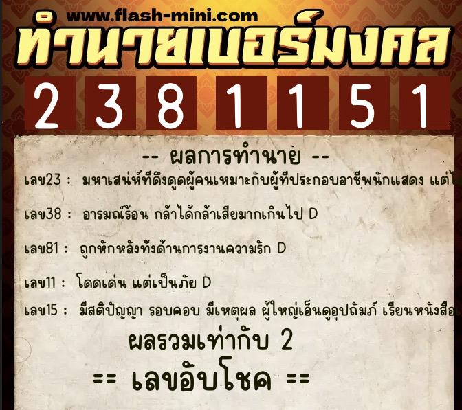 ทำนายเบอร์มงคล 0XX-2381151  ทำนายเบอร์มงคล หมายเลข 087-238115 