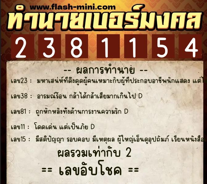 ทำนายเบอร์มงคล 0XX-2381154 ทำนายเบอร์มงคล หมายเลข 085-238115 ทำนายเบอร์มงคล 0XX-2381154 ทำนายเบอร์มงคล หมายเลข 085-238115