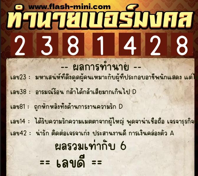 ทำนายเบอร์มงคล 0XX-2381428  ทำนายเบอร์มงคล หมายเลข 061-238142 