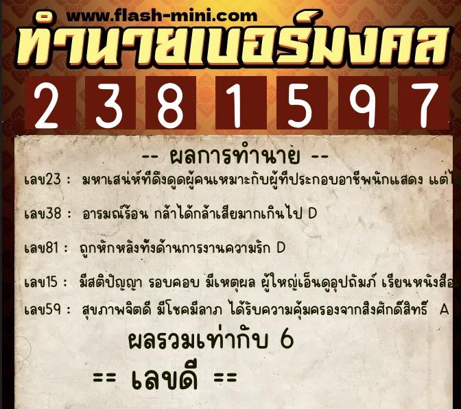 ทำนายเบอร์มงคล 0XX-2381597  ทำนายเบอร์มงคล หมายเลข 080-238159 