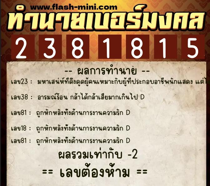 ทำนายเบอร์มงคล 0XX-2381815  ทำนายเบอร์มงคล หมายเลข 068-238181 