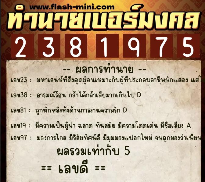 ทำนายเบอร์มงคล 0XX-2381975 ทำนายเบอร์มงคล หมายเลข 060-238197 ทำนายเบอร์มงคล 0XX-2381975 ทำนายเบอร์มงคล หมายเลข 060-238197