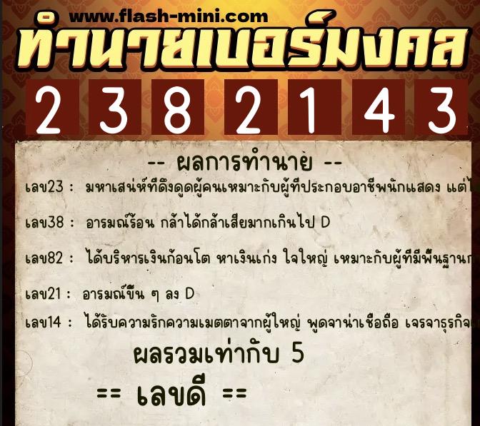 ทำนายเบอร์มงคล 0XX-2382143  ทำนายเบอร์มงคล หมายเลข 065-238214 