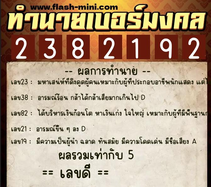ทำนายเบอร์มงคล 0XX-2382192 ทำนายเบอร์มงคล หมายเลข 085-238219 ทำนายเบอร์มงคล 0XX-2382192 ทำนายเบอร์มงคล หมายเลข 085-238219