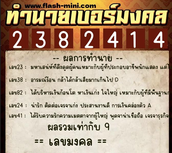 ทำนายเบอร์มงคล 0XX-2382414 ทำนายเบอร์มงคล หมายเลข 086-238241 ทำนายเบอร์มงคล 0XX-2382414 ทำนายเบอร์มงคล หมายเลข 086-238241