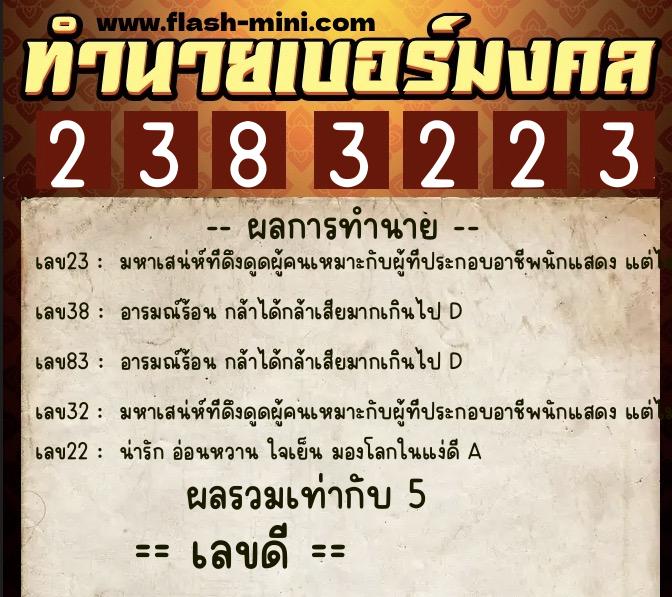 ทำนายเบอร์มงคล 0XX-2383223 ทำนายเบอร์มงคล หมายเลข 099-238322 ทำนายเบอร์มงคล 0XX-2383223 ทำนายเบอร์มงคล หมายเลข 099-238322