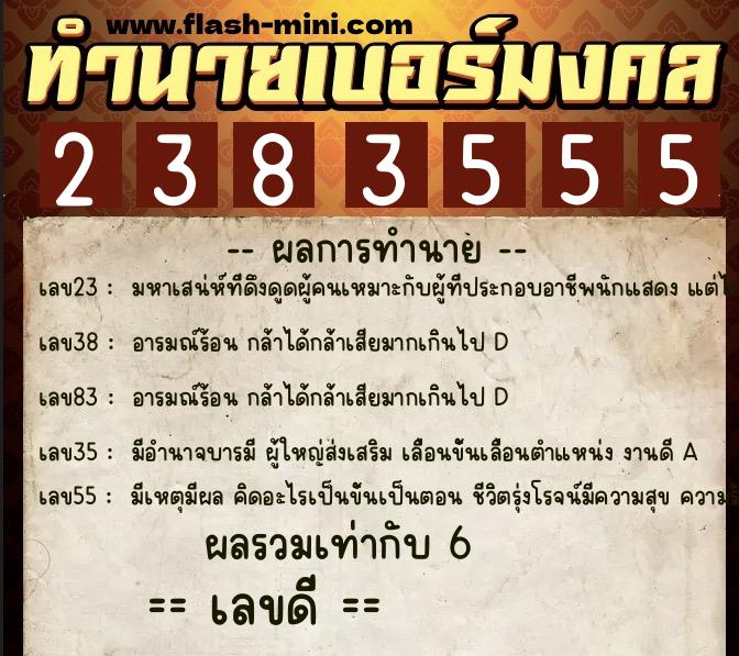 ทำนายเบอร์มงคล 0XX-2383555  ทำนายเบอร์มงคล หมายเลข 060-238355 