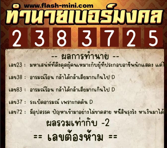 ทำนายเบอร์มงคล 0XX-2383725 ทำนายเบอร์มงคล หมายเลข 080-238372 ทำนายเบอร์มงคล 0XX-2383725 ทำนายเบอร์มงคล หมายเลข 080-238372