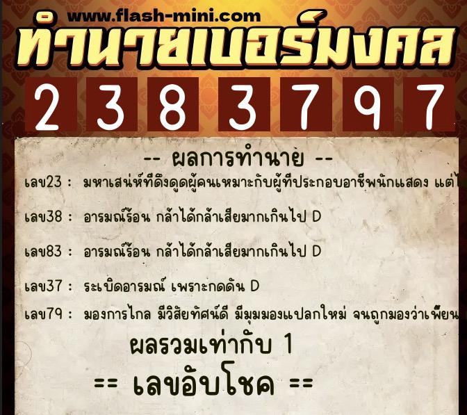 ทำนายเบอร์มงคล 0XX-2383797  ทำนายเบอร์มงคล หมายเลข 064-238379 
