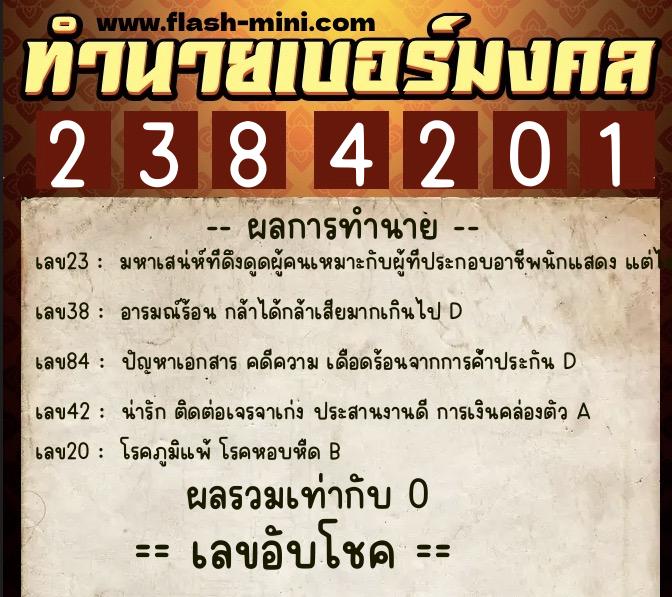 ทำนายเบอร์มงคล 0XX-2384201  ทำนายเบอร์มงคล หมายเลข 083-238420 