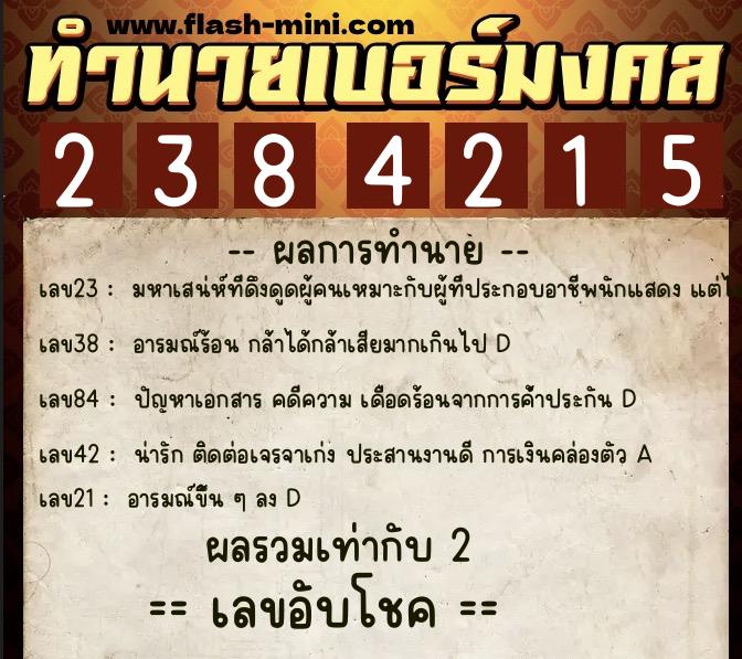 ทำนายเบอร์มงคล 0XX-2384215 ทำนายเบอร์มงคล หมายเลข 086-238421 ทำนายเบอร์มงคล 0XX-2384215 ทำนายเบอร์มงคล หมายเลข 086-238421