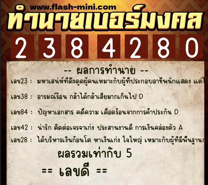ทำนายเบอร์มงคล 0XX-2384280  ทำนายเบอร์มงคล หมายเลข 069-238428 