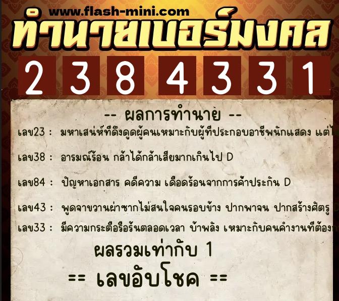 ทำนายเบอร์มงคล 0XX-2384331 ทำนายเบอร์มงคล หมายเลข 084-238433 ทำนายเบอร์มงคล 0XX-2384331 ทำนายเบอร์มงคล หมายเลข 084-238433