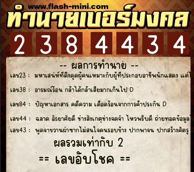 ทำนายเบอร์มงคล 0XX-2384434 ทำนายเบอร์มงคล หมายเลข 064-238443 ทำนายเบอร์มงคล 0XX-2384434 ทำนายเบอร์มงคล หมายเลข 064-238443