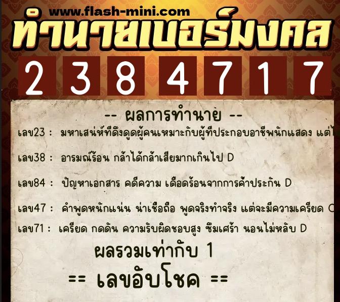 ทำนายเบอร์มงคล 0XX-2384717 ทำนายเบอร์มงคล หมายเลข 081-238471 ทำนายเบอร์มงคล 0XX-2384717 ทำนายเบอร์มงคล หมายเลข 081-238471
