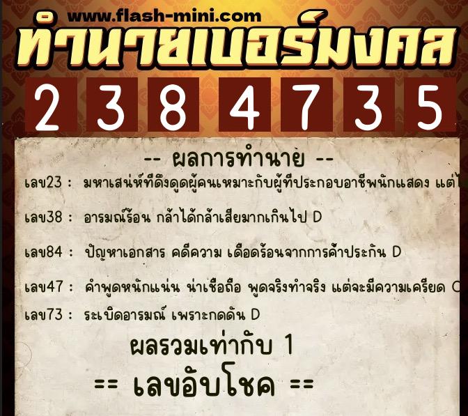 ทำนายเบอร์มงคล 0XX-2384735  ทำนายเบอร์มงคล หมายเลข 094-238473 