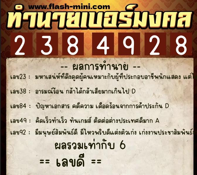 ทำนายเบอร์มงคล 0XX-2384928  ทำนายเบอร์มงคล หมายเลข 093-238492 