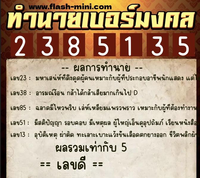 ทำนายเบอร์มงคล 0XX-2385135  ทำนายเบอร์มงคล หมายเลข 081-238513 