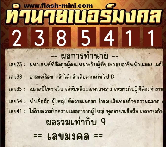 ทำนายเบอร์มงคล 0XX-2385411 ทำนายเบอร์มงคล หมายเลข 088-238541 ทำนายเบอร์มงคล 0XX-2385411 ทำนายเบอร์มงคล หมายเลข 088-238541