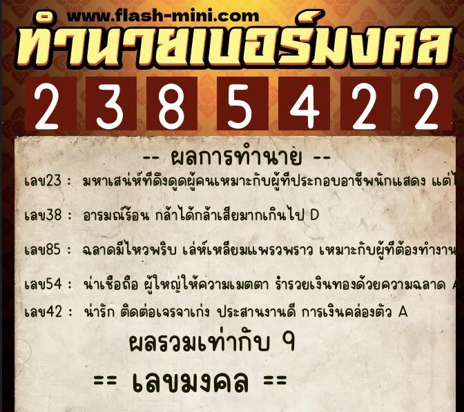 ทำนายเบอร์มงคล 0XX-2385422 ทำนายเบอร์มงคล หมายเลข 082-238542 ทำนายเบอร์มงคล 0XX-2385422 ทำนายเบอร์มงคล หมายเลข 082-238542