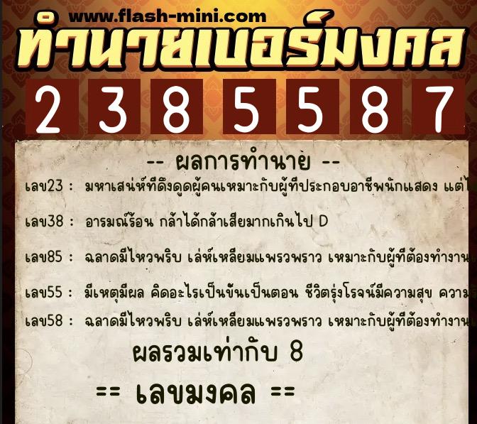ทำนายเบอร์มงคล 0XX-2385587  ทำนายเบอร์มงคล หมายเลข 094-238558 