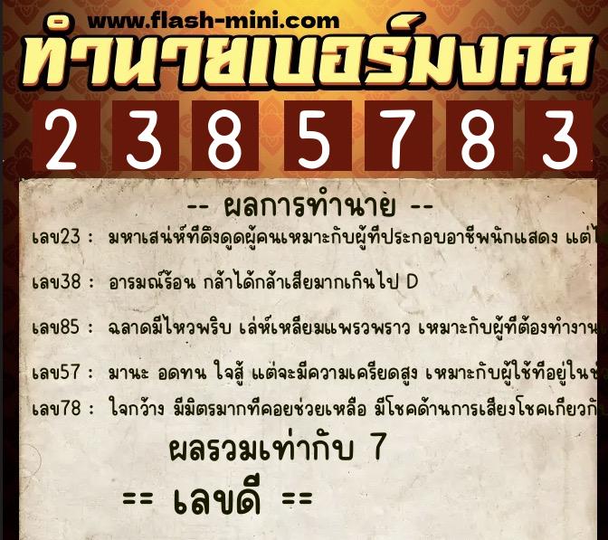 ทำนายเบอร์มงคล 0XX-2385783  ทำนายเบอร์มงคล หมายเลข 091-238578 