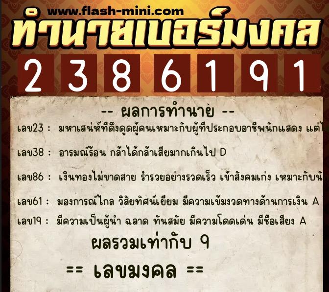 ทำนายเบอร์มงคล 0XX-2386191  ทำนายเบอร์มงคล หมายเลข 097-238619 