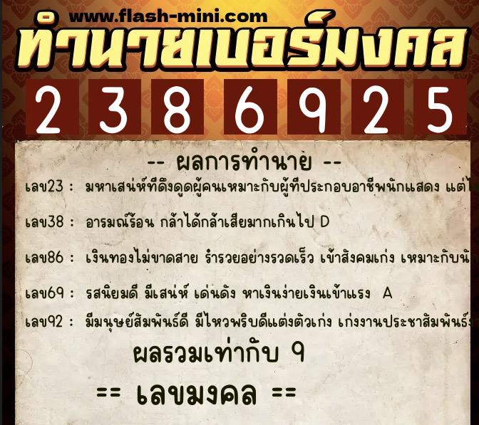 ทำนายเบอร์มงคล 0XX-2386925 ทำนายเบอร์มงคล หมายเลข 063-238692 ทำนายเบอร์มงคล 0XX-2386925 ทำนายเบอร์มงคล หมายเลข 063-238692