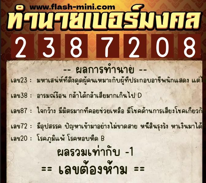 ทำนายเบอร์มงคล 0XX-2387208  ทำนายเบอร์มงคล หมายเลข 084-238720 