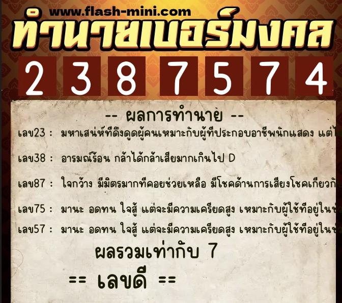 ทำนายเบอร์มงคล 0XX-2387574  ทำนายเบอร์มงคล หมายเลข 062-238757 